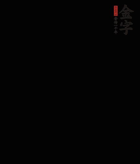 茭白去殼后整根冷水入鍋，水沸后再等 5 分鐘，撈出切滾刀塊。