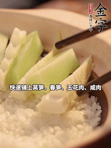 大火煮到米飯表面出現(xiàn)小孔時(shí)，依次鋪上咸肉、五花肉、春筍、萵筍。