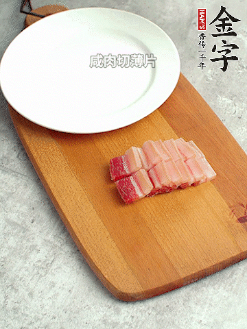 金字淡咸肉切薄片。